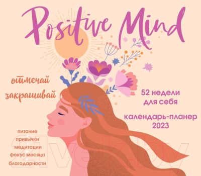 Календарь настенный Эксмо Positive Mind. 52 недели для себя 2023г / 9785041645144