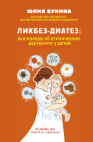 Книга Эксмо Ликбез-диатез: вся правда об атопическом дерматите у детей (Бунина Ю.) - 
