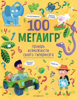 Развивающая книга Эксмо 100 мегаигр. Проверь возможности своего гипермозга (Третьякова А.)