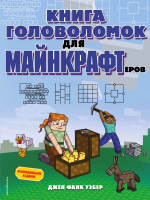 Книга Эксмо Книга головоломок для майнкрафтеров (Уэбер Дж.Ф.) - 