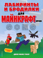 Книга Эксмо Лабиринты и бродилки для майнкрафтеров (Уэбер Дж.Ф.) - 