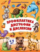 

Учебное пособие, Профилактика дисграфии и дислексии