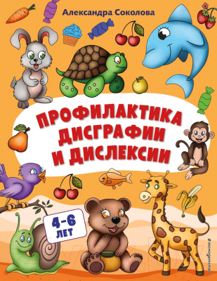Изображение товара Учебное пособие Эксмо Профилактика дисграфии и дислексии (Соколова А.)