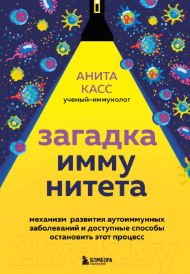 Книга Эксмо Загадка иммунитета (Касс А.)