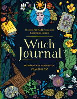 Книга Эксмо Witch Journal. Ведьмовские практики круглый год (Лопухина П., Зенин К.) - 