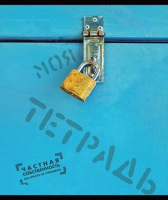 

Тетрадь ПЗБМ, Частная собственность / 29968