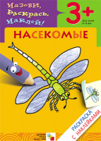 

Раскраска Мозаика-Синтез, С наклейками. Насекомые / МС00672