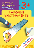 

Раскраска Мозаика-Синтез, С наклейками. Рабочие инструменты / МС00678