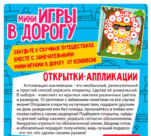 Развивающая игра Bondibon Открытки-аппликации / ВВ5574 — фото 11