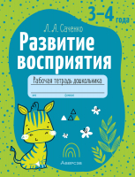 Рабочая тетрадь Аверсэв Развитие восприятия. 3-4 года (Саченко Л.А.) - 