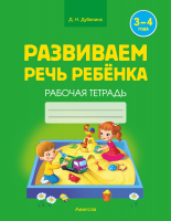 Рабочая тетрадь Аверсэв Развиваем речь ребенка. 3-4 года (Дубинина Д.) - 