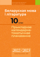 

Календарно-тематическое планирование Аверсэв, Беларуская мова і літаратура. 10 клас. КТП 2022-2023