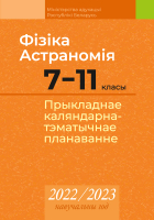

Календарно-тематическое планирование Аверсэв, Фізіка. Астраномія. 7-11 клас. 2022-2023