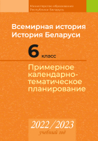 

Календарно-тематическое планирование Аверсэв, Всемирная история. История Беларуси. 6 класс. КТП 2022-2023