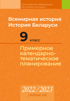 

Календарно-тематическое планирование Аверсэв, Всемирная история. История Беларуси. 9 класс. КТП 2022-2023