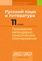 

Календарно-тематическое планирование Аверсэв, Русский язык и литература. 11 класс. КТП 2022-2023