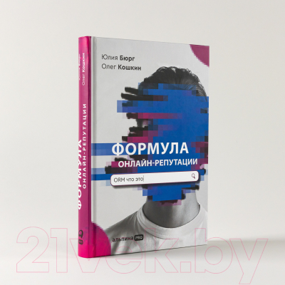 Книга Альпина Формула онлайн-репутации (Бюрг Ю., Кошкин О.)