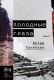 Книга Альпина Холодные глаза (Ханипаев И.) - 