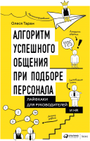 

Книга Альпина, Алгоритм успешного общения при подборе персонала