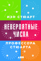 

Книга, Невероятные числа профессора Стюарта