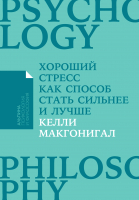 

Книга Альпина, Хороший стресс как способ стать сильнее и лучше