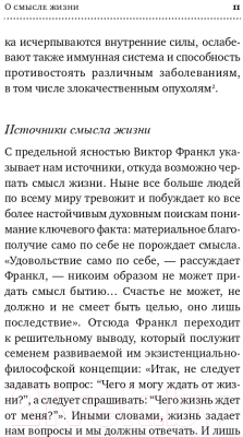 Книга Альпина О смысле жизни (Франкл В.Э.)