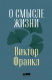 Книга Альпина О смысле жизни (Франкл В.Э.) - 