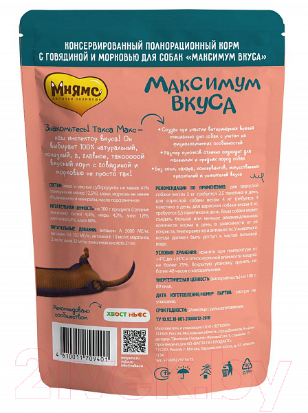 Влажный корм для собак Мнямс Максимум вкуса. Мясное рагу с говядиной и морковью / 709401 (85г) — фото 2