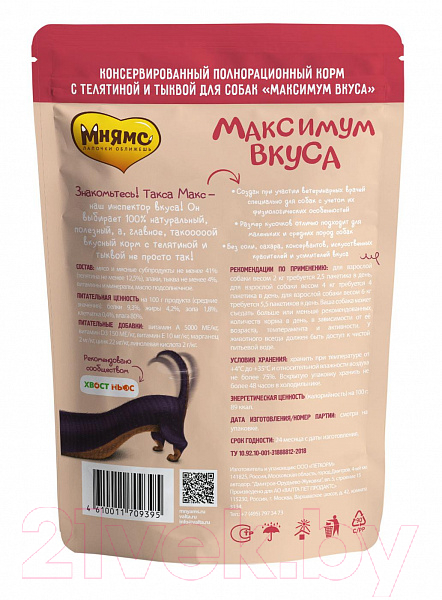 Влажный корм для собак Мнямс Максимум вкуса. Мясное рагу с телятиной и тыквой / 709395 (85г) — фото 2
