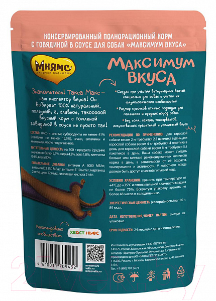 Влажный корм для собак Мнямс Максимум вкуса. Томленая говядина в соусе / 709432 (85г) — фото 2