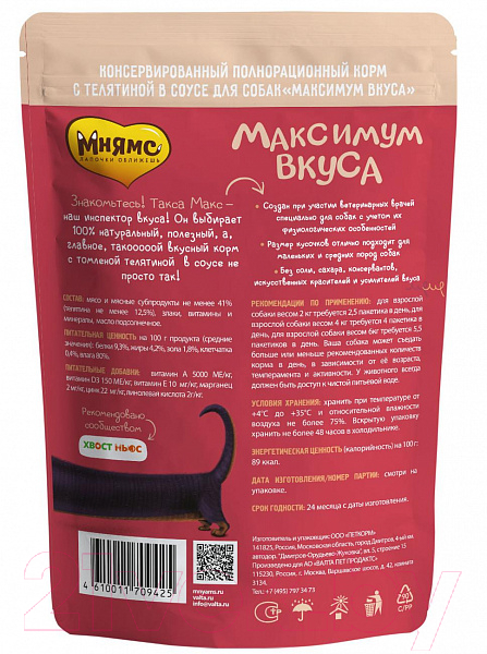 Влажный корм для собак Мнямс Максимум вкуса. Томленая телятина в соусе / 709425 (85г) — фото 2