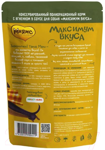 Влажный корм для собак Мнямс Максимум вкуса. Томленый ягненок в соусе / 709449 (85г) — фото 2