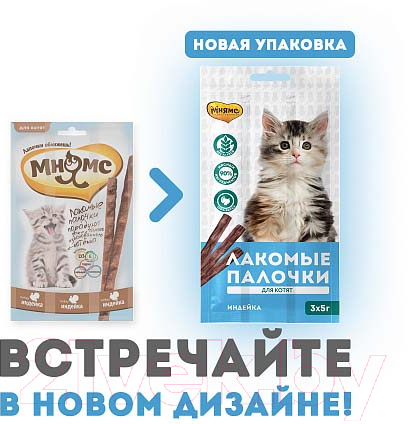 Лакомство для кошек Мнямс Лакомые палочки для котят из индейки / 709135 (3x5г) — фото 4