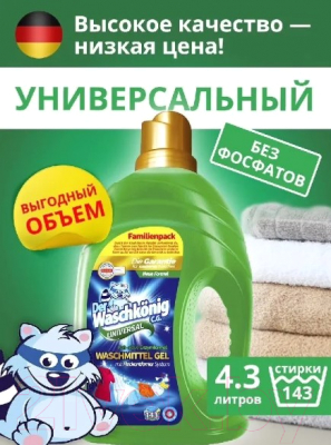 Изображение товара Гель для стирки Der Waschkonig C.G. Universal (4.3л)