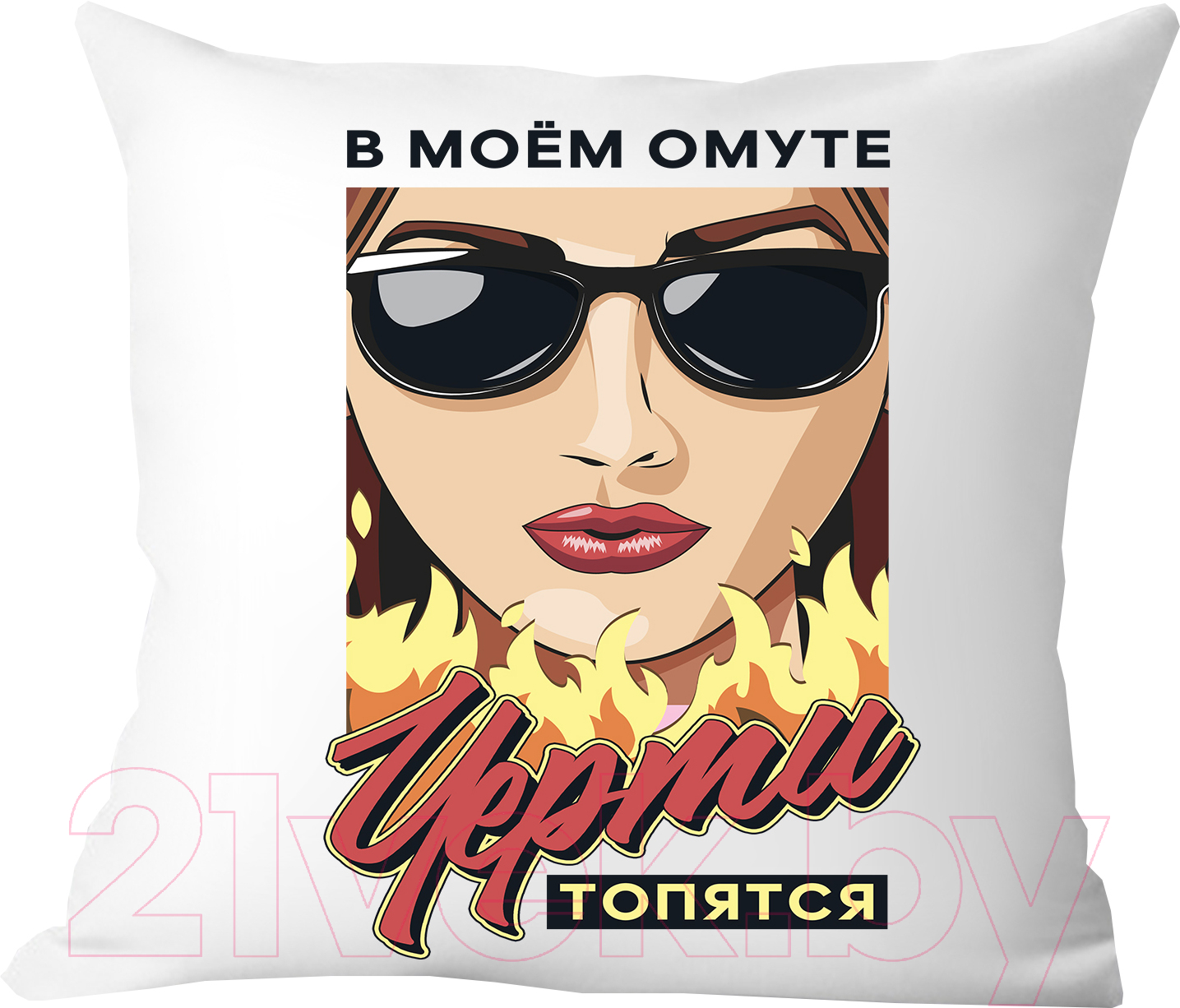 Подушка декоративная Print Style Сама придумала, сама обиделась / 40x40plat202