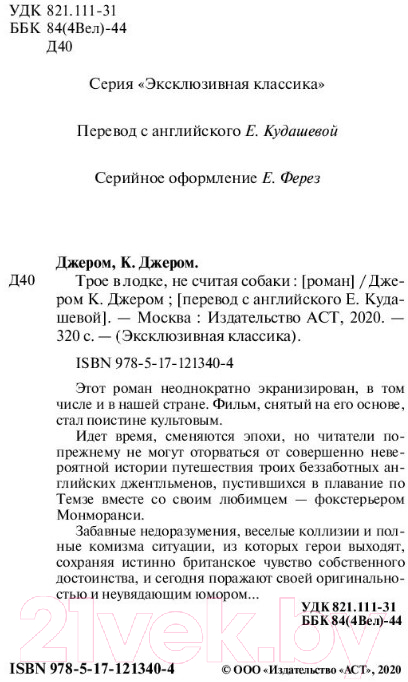 Художественная книга АСТ Трое в лодке, не считая собаки (Джером К.) — фото 3