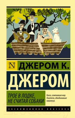 Книга АСТ Трое в лодке, не считая собаки (Джером К.)