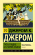 Книга АСТ Трое в лодке, не считая собаки (Джером К.) - 