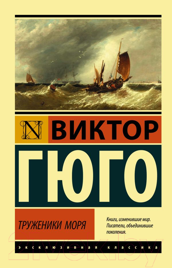 Художественная книга АСТ Труженики моря (Гюго В.)