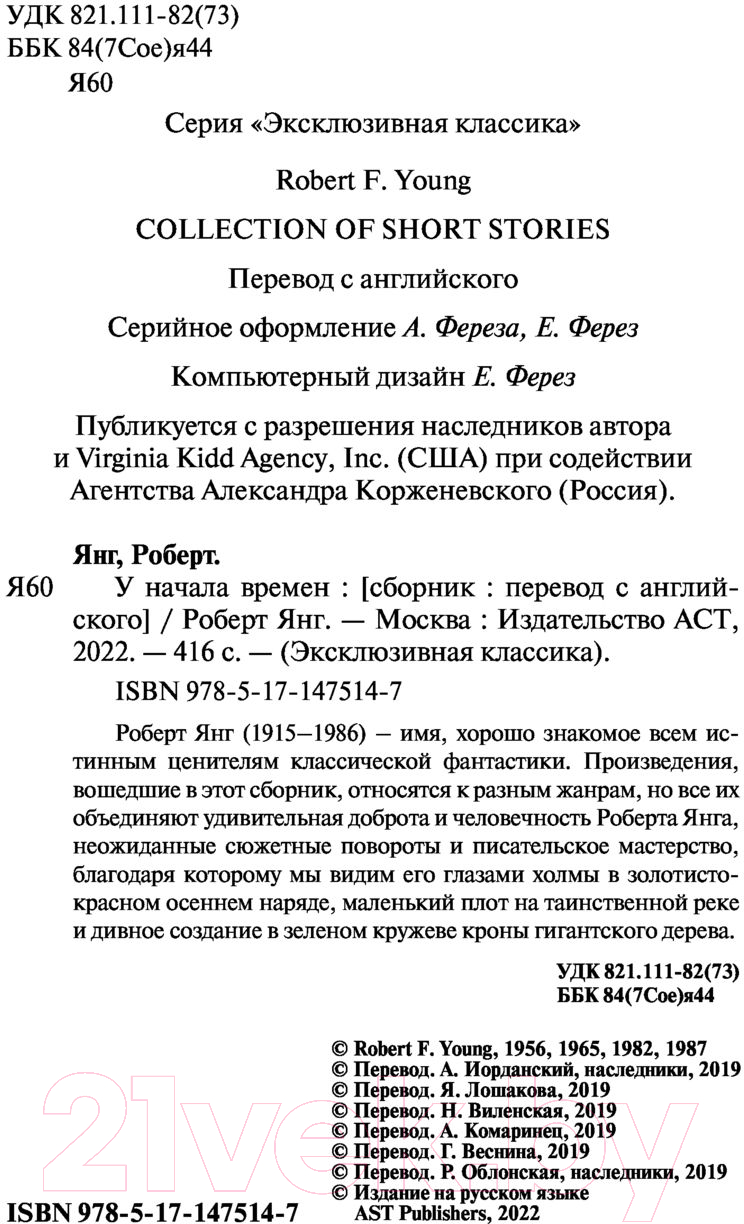 Художественная книга АСТ У начала времен (Янг Р.) — фото 3