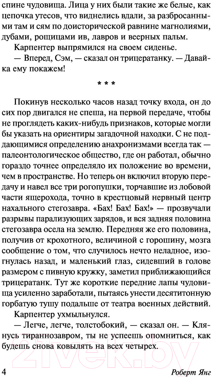 Художественная книга АСТ У начала времен (Янг Р.) — фото 5