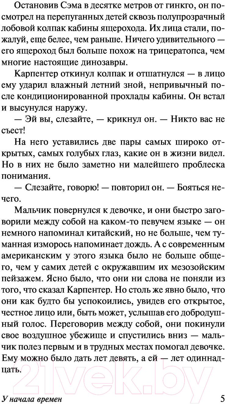 Художественная книга АСТ У начала времен (Янг Р.) — фото 6
