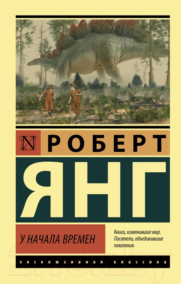 Художественная книга АСТ У начала времен (Янг Р.) — фото 1