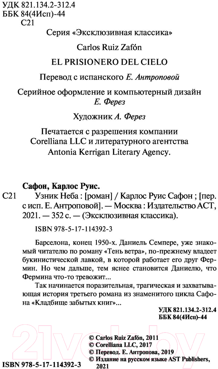 Художественная книга АСТ Узник Неба (Сафон К.) — фото 3