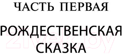 Художественная книга АСТ Узник Неба (Сафон К.) — фото 5