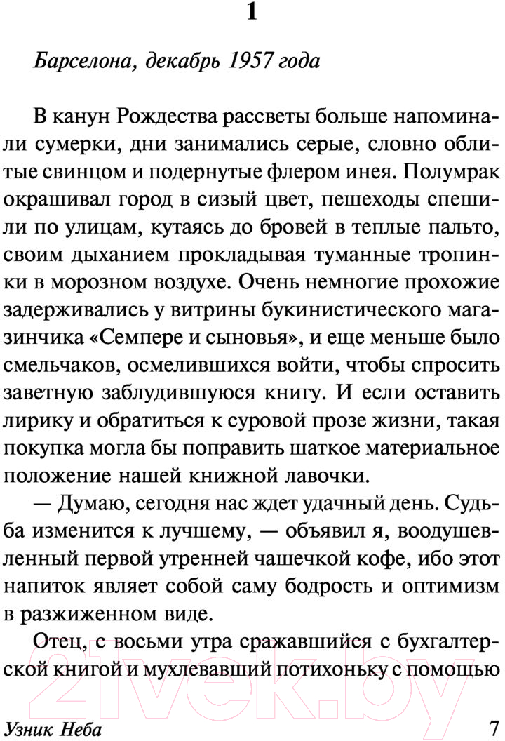 Художественная книга АСТ Узник Неба (Сафон К.) — фото 6