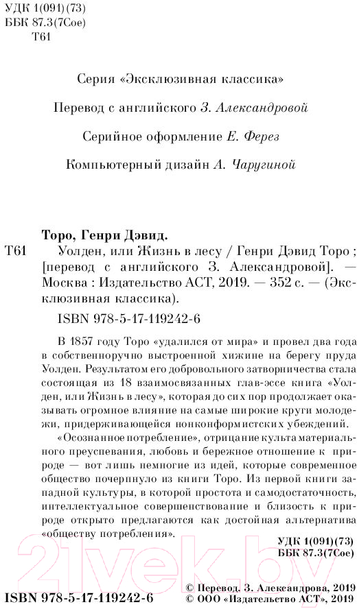 Художественная книга АСТ Уолден, или Жизнь в лесу (Торо Г.) — фото 3