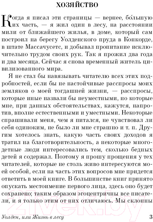 Художественная книга АСТ Уолден, или Жизнь в лесу (Торо Г.) — фото 4