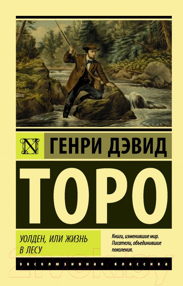 Художественная книга АСТ Уолден, или Жизнь в лесу (Торо Г.) — фото 1