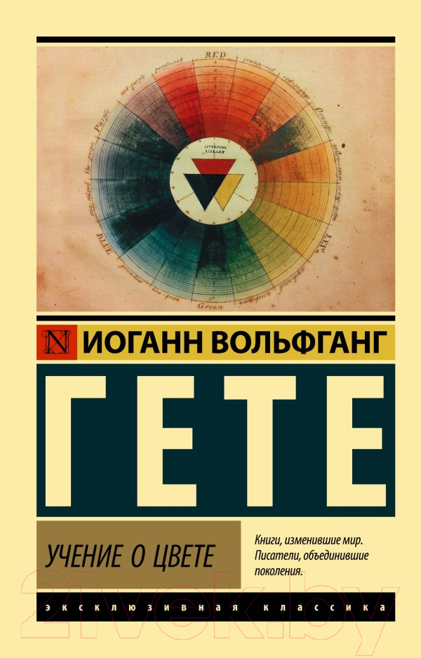 Книга АСТ Учение о цвете (Гете И.)